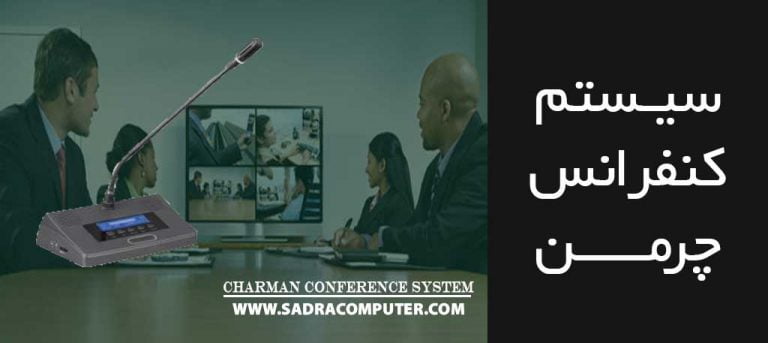 سیستم کنفرانس چرمن