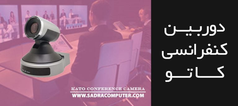 دوربین ویدئو کنفرانس اتو تراک KATO