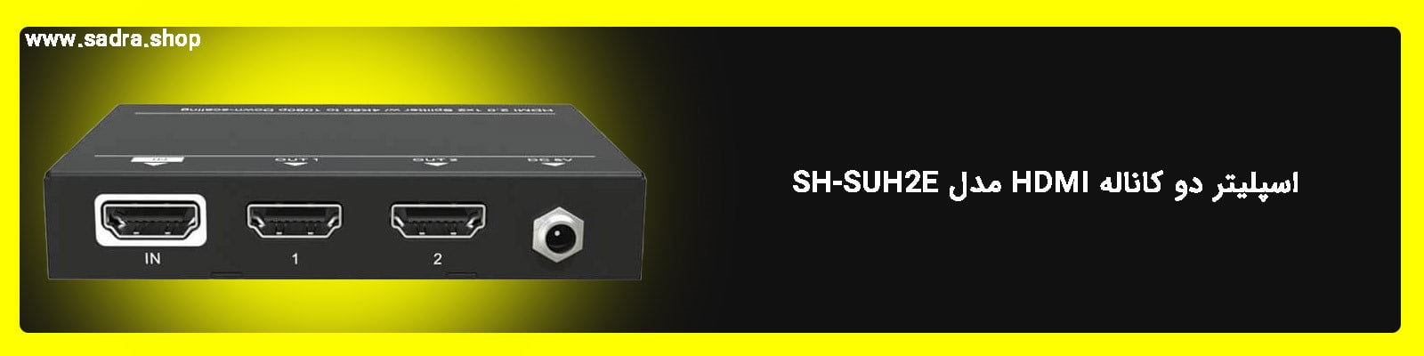 اسپلیتر دو کاناله HDMI مدل SH-SUH2E