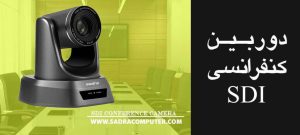 دوربین کنفرانس SDI