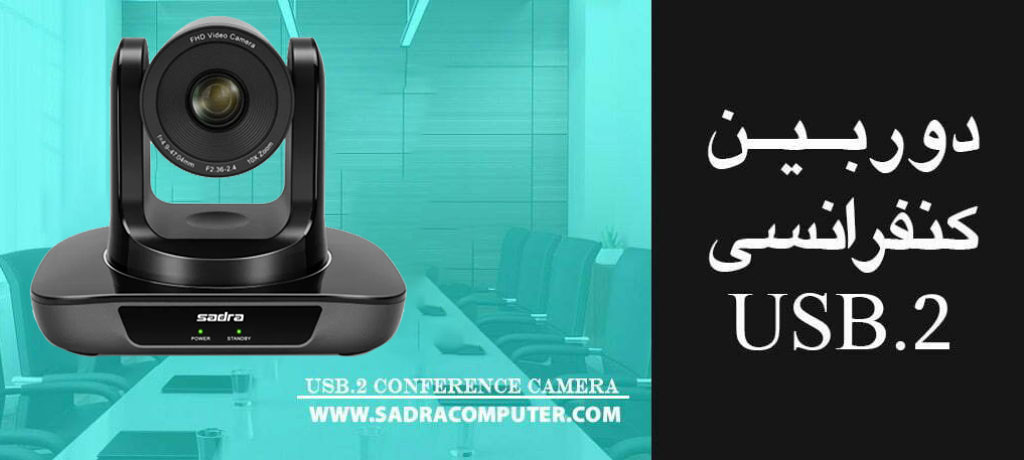 دوربین کنفرانس صدرا USB2