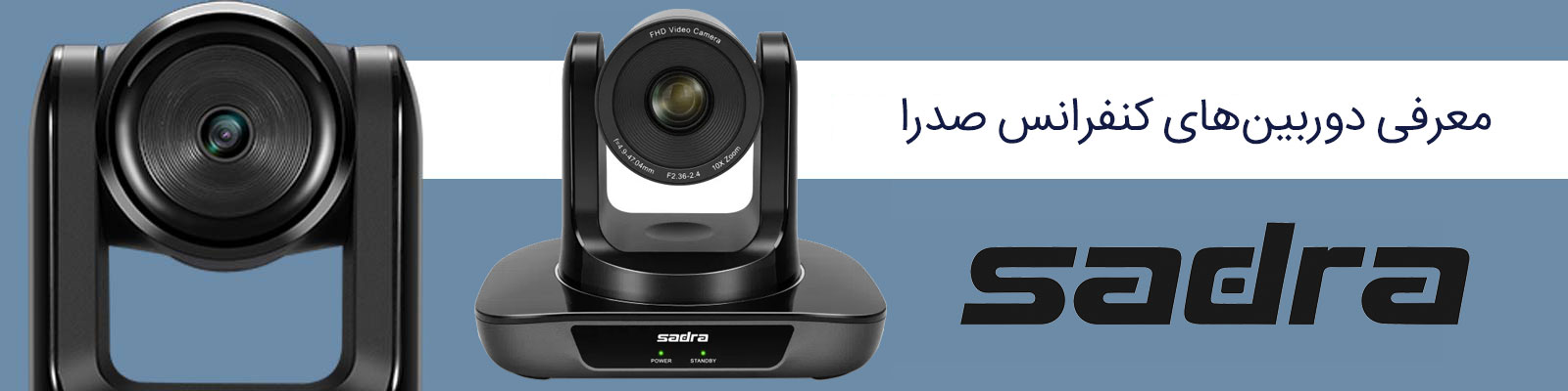 معرفی دوربین های کنفرانسی صدرا سری USB 2