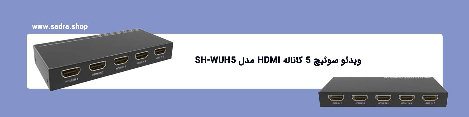 ویدئو سوئیچ 5 کاناله HDMI مدل SH-WUH5