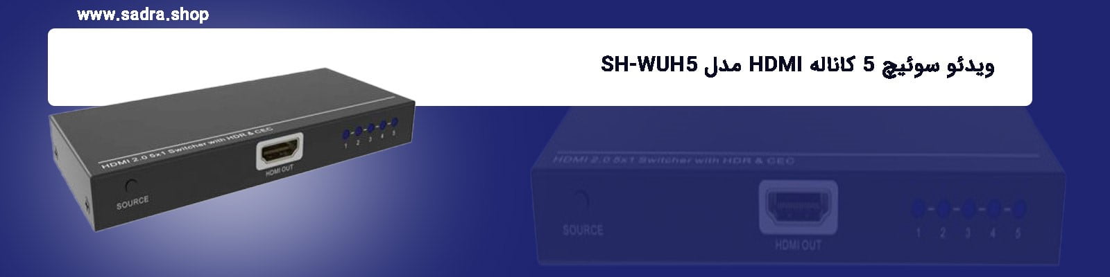 ویدئو سوئیچ 5 کاناله HDMI مدل SH-WUH5_1