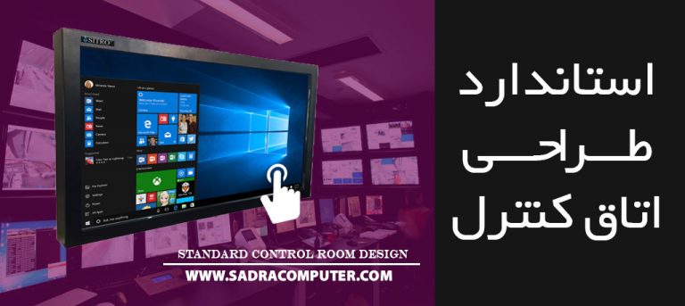 استاندارد-طراحی-اتاث-کنترل