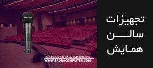 تجهیزات-سالن-همایش