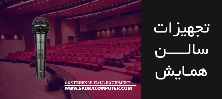 تجهیزات-سالن-همایش
