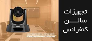 تجهیز-سالن-کنفرانس-در-مشهد