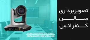 تصویر-برداری-سالن-کنفرانس