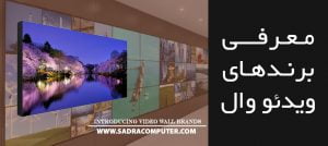 معرفی-برند-های-ویدئو-وال