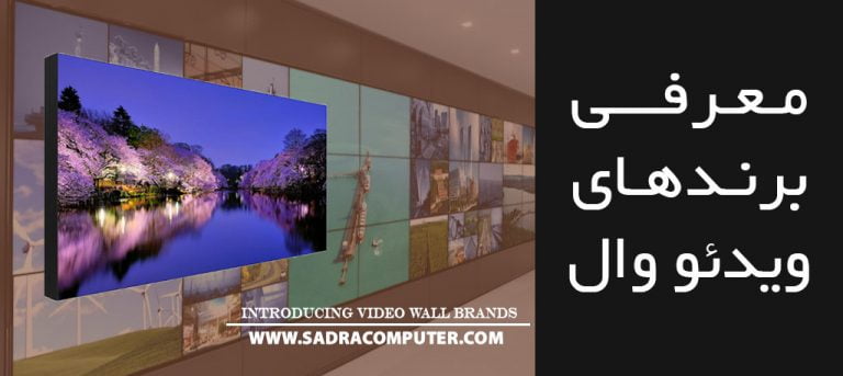 معرفی-برند-های-ویدئو-وال