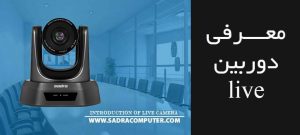 معرفی-دوربین-live