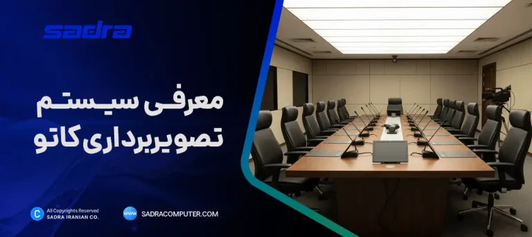 معرفی سیستم تصویربرداری کاتو
