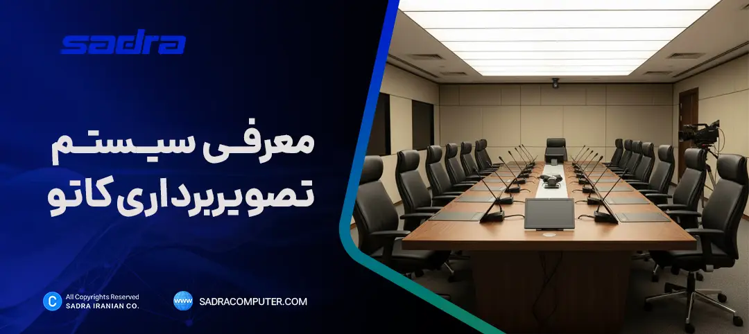 معرفی سیستم تصویربرداری کاتو