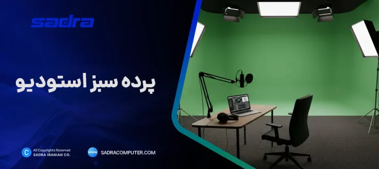 پرده سبز استودیو