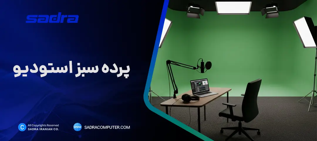 پرده سبز استودیو