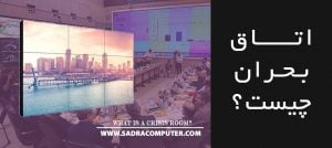 اتاق-بحران-چیست