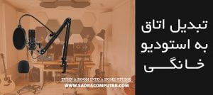 نحوه تبدیل اتاق به استودیو خانگی