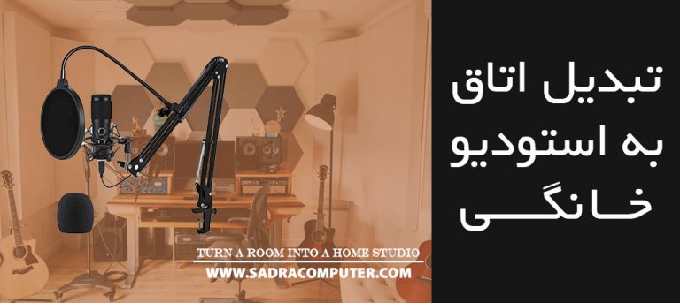 نحوه تبدیل اتاق به استودیو خانگی
