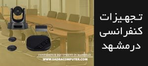 فروش-تجهیزات-کنفرانسی-در-مشهد