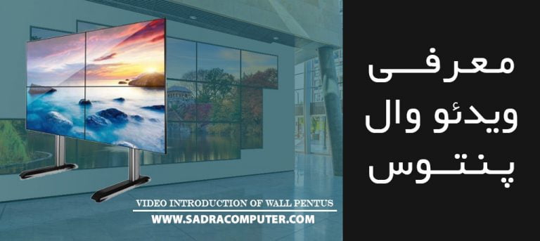 معرفی-ویدئو-وال-پنتوس