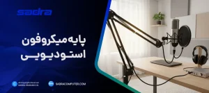 پایه میکروفون استودیویی