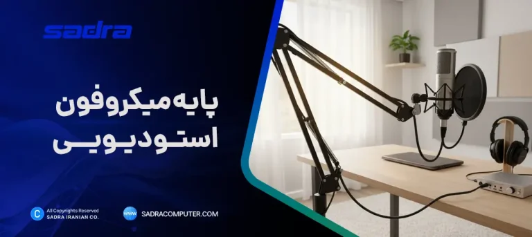 پایه میکروفون استودیویی