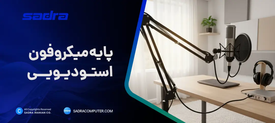 پایه میکروفون استودیویی
