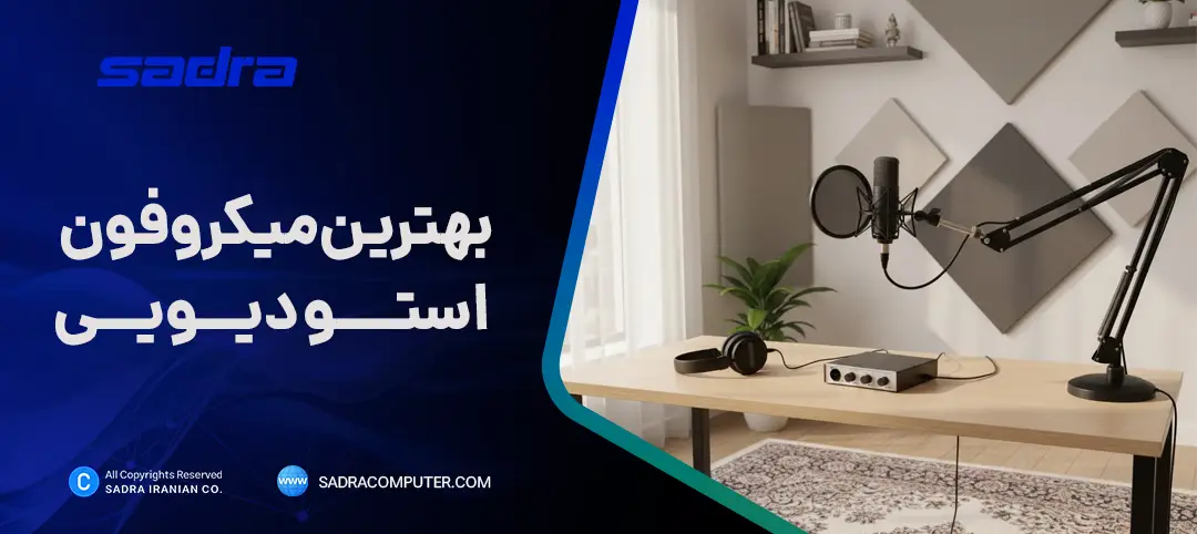 بهترین میکروفون استودیویی