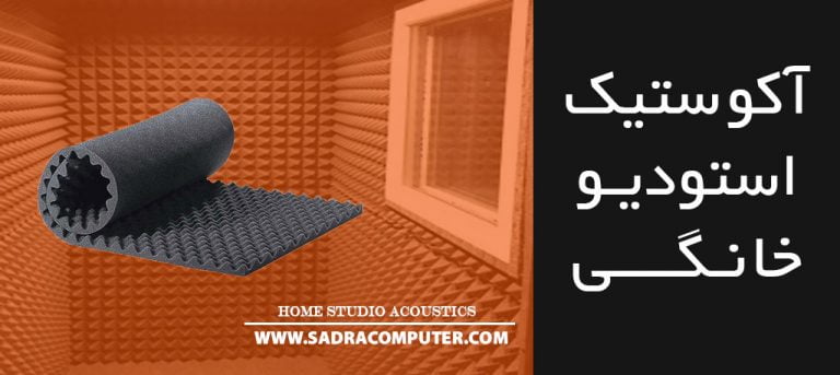 راهنمای آکوستیک جهت استودیوهای خانگی