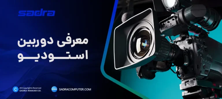 معرفی دوربین استودیو