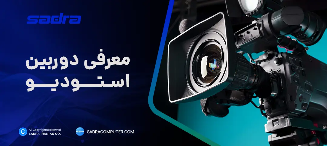 معرفی دوربین استودیو