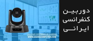 معرفی-دوربین-کنفرانس-ایرانی-
