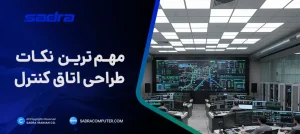 طراحی اتاق کنترل