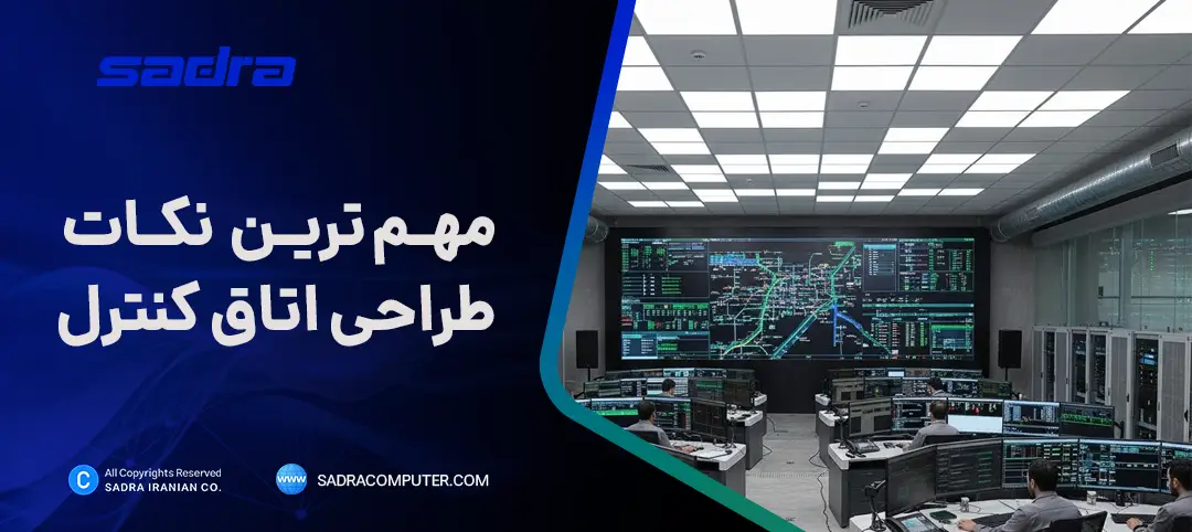 طراحی اتاق کنترل