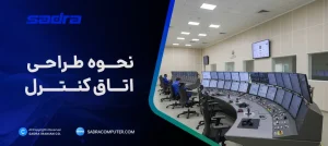 نحوه طراحی اتاق کنترل