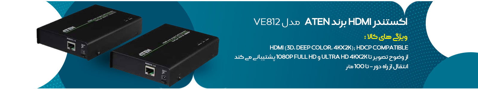 اکستندر HDMI برند ATEN مدل VE812