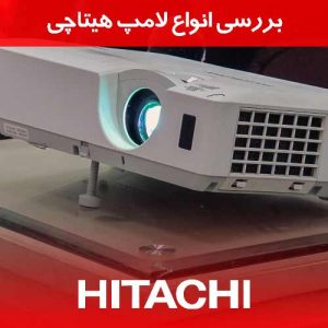 لامپ های Hitachi