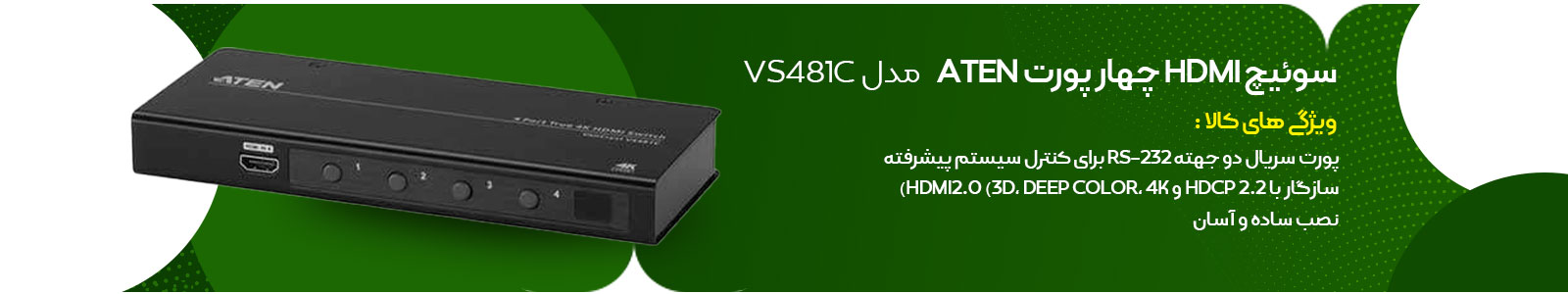 سوئیچ HDMI چهار پورت ATEN مدل VS481C