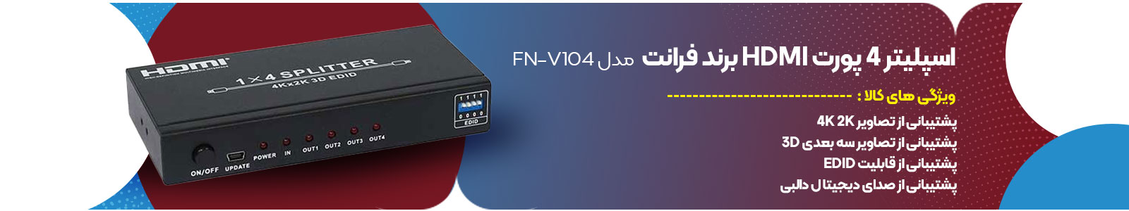 اسپلیتر 4 پورت HDMI برند فرانت مدل FN-V104