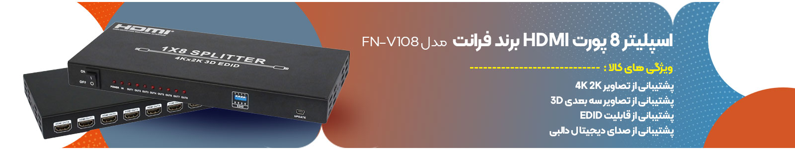 اسپلیتر 8 پورت HDMI برند فرانت مدل FN-V108