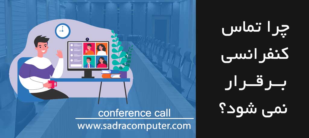 تماس کنفرانسی