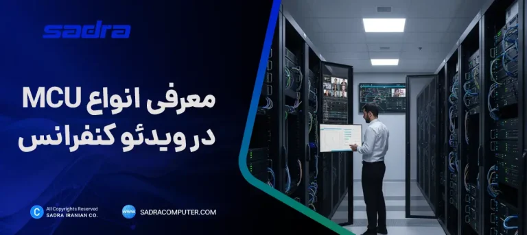 MCU ویدئو کنفرانس