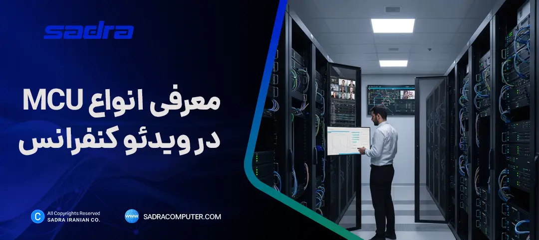 MCU ویدئو کنفرانس