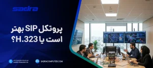 پروتکل SIP یا H.323