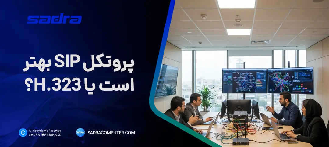 پروتکل SIP یا H.323