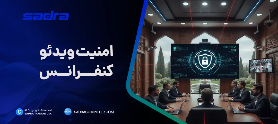 امنیت ویدئو کنفرانس