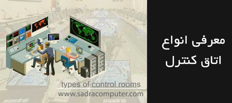 انواع اتاق کنترل