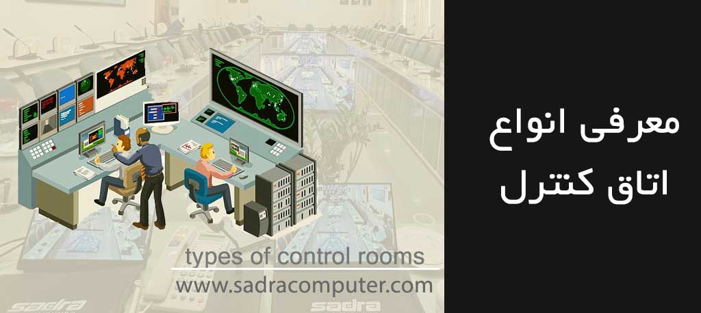 انواع اتاق کنترل