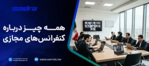 کنفرانس مجازی